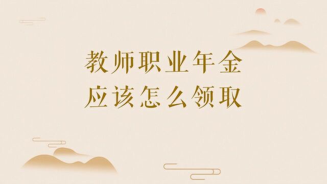 教师职业年金应该怎么领取?