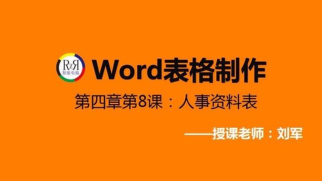 初学者电脑办公软件在线视频教程之word表格制作方法