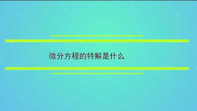 微分方程的特解是什么