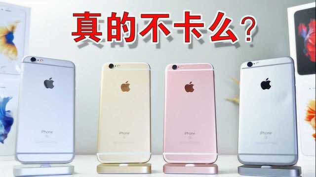 为什么还有人在用iPhone6s,真的不卡么,看完就明白了!