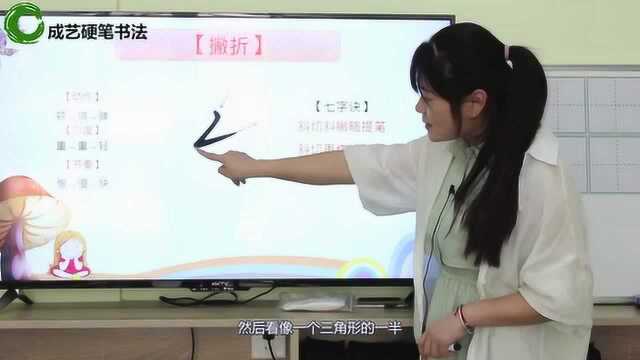 写字要一笔一画从基础开始,今天来学习“撇折”