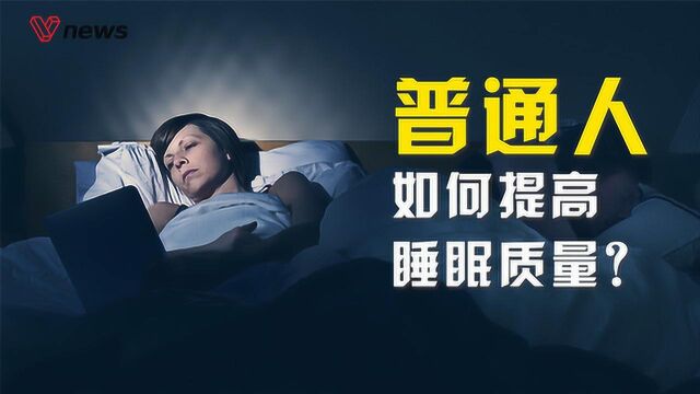 普通人如何提高睡眠质量?