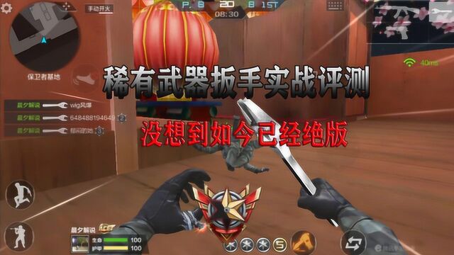 CF手游:稀有武器扳手实战评测,没想到如今已经绝版!