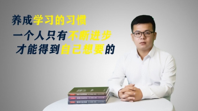 有大成就的人都有终生学习的习惯?其实你抗拒的不是进步,而是它