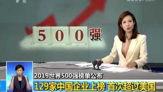 2019世界500强榜单公布:129家中国企业上榜首次超美国