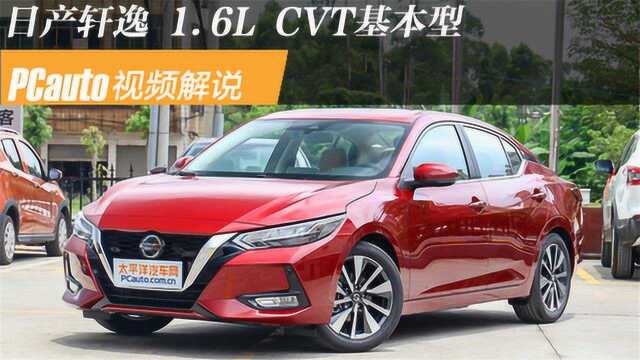 视频解说:日产轩逸 2020款 1.6L CVT基本型