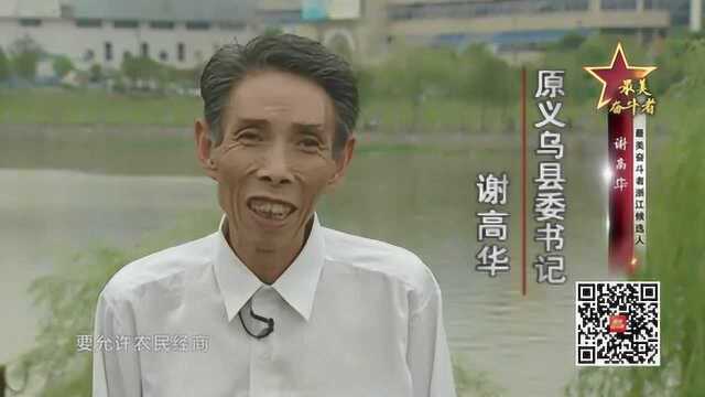 “最美奋斗者”浙江候选人事迹:谢高华