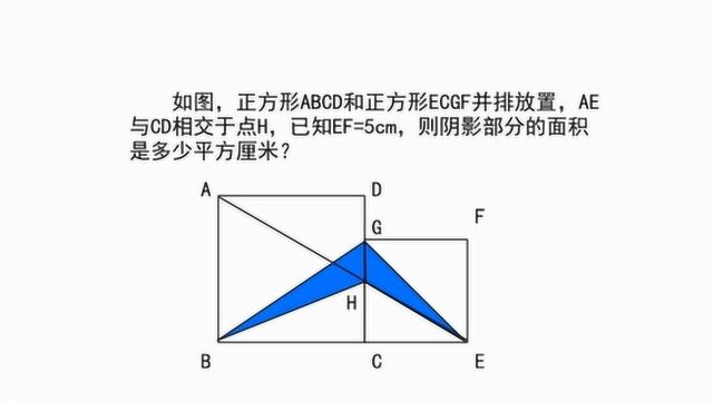 如图AE与CD相交于点H,已知EF=5CM,求阴影部分面积