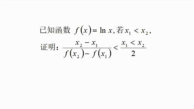 高中数学,极值点偏移典型例题,巧用变量归一法可以解决