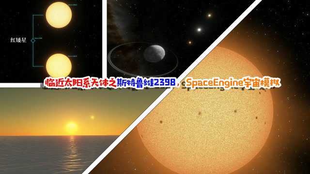 临近太阳系天体之斯特鲁维2398,SpaceEngine宇宙