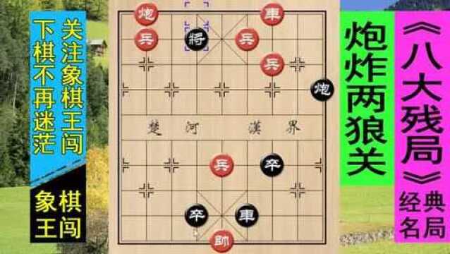 象棋王闯:著名八大江湖残局《炮炸两狼关》,炸到对手怀疑人生!