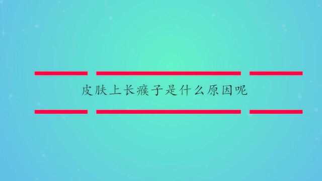 皮肤上长瘊子是什么原因