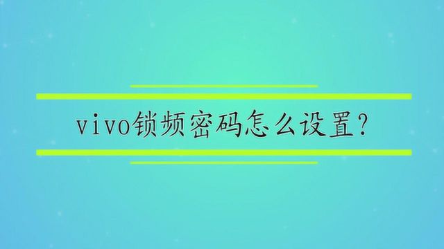 vivo锁屏密码怎么设置?