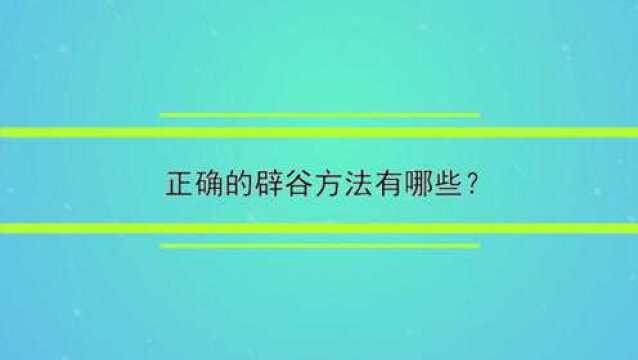 正确的辟谷方法有哪些?