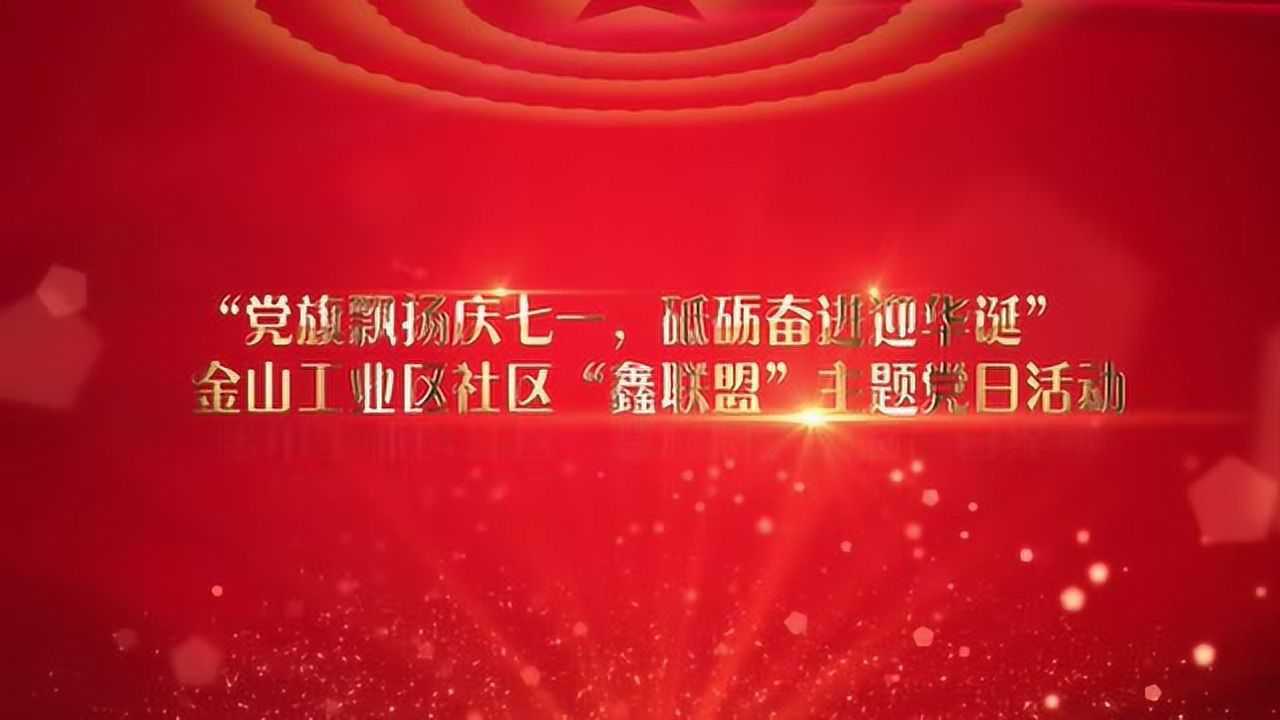 "党旗飘扬庆七一,砥砺奋进迎华诞"快闪