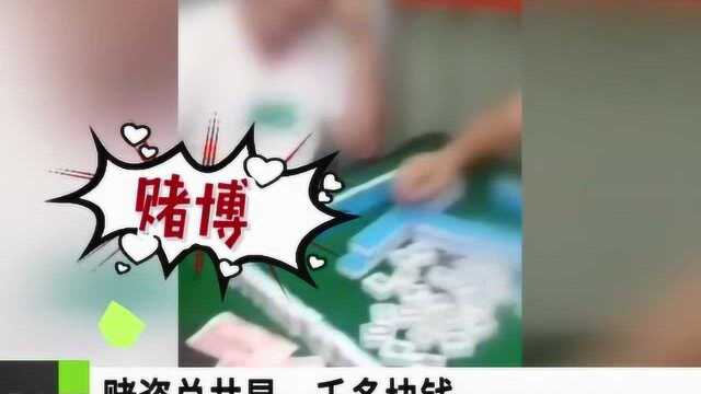 男子抖音上直播“打麻将”赌博!民警:我来“围观”了