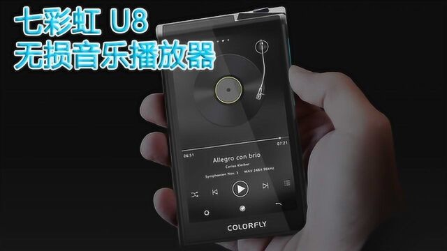 七彩虹U8音乐播放器:绿松石般的令人着迷 未来 传统相得益彰