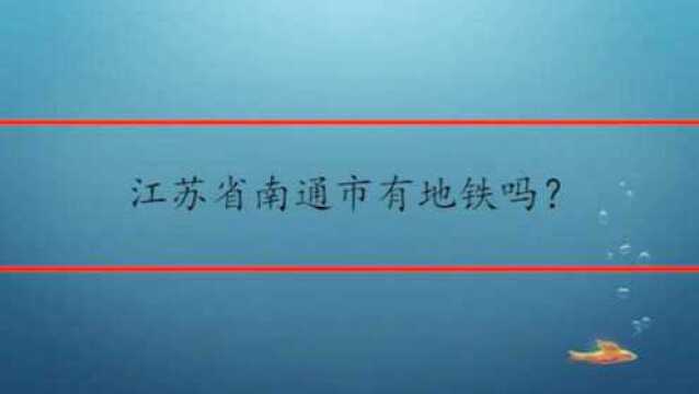 江苏省南通市有地铁吗?