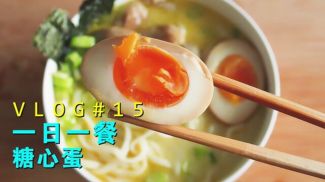 VLOG15一日一餐今天吃什么糖心蛋