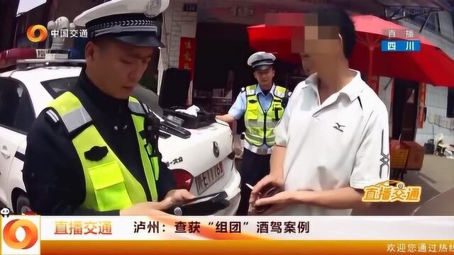 泸州交警查获“组团”酒驾案例