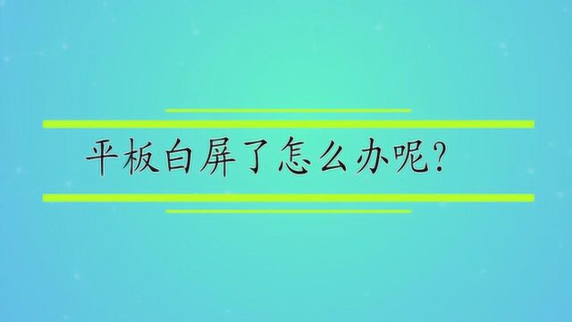 平板白屏了怎么办呢?