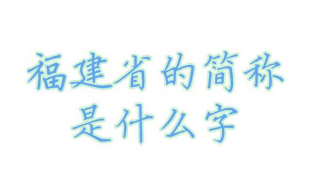 福建省的简称是什么字