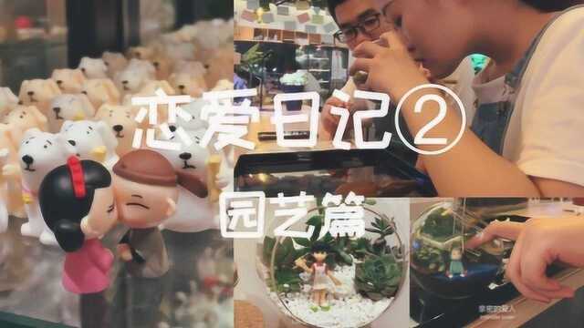 情侣vlog—恋爱日记/夏日清凉/打造私人花园/DIY微景观