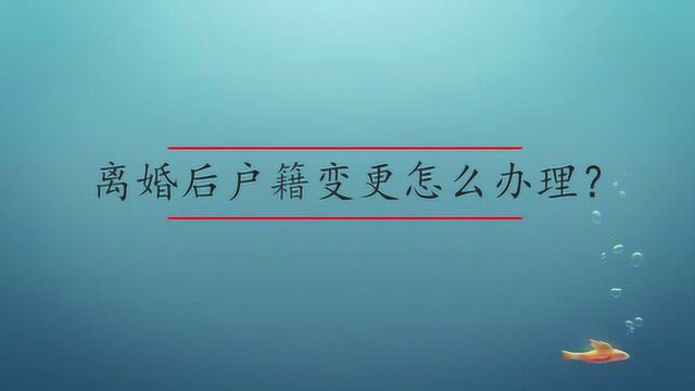 离婚后户籍变更怎么办理?