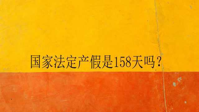 国家法定产假是158天吗?