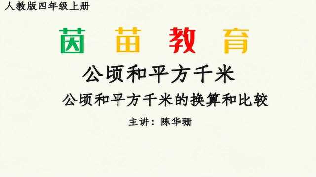 四年级(上)册数学 第二单元公顷和平方千米的换算和比较