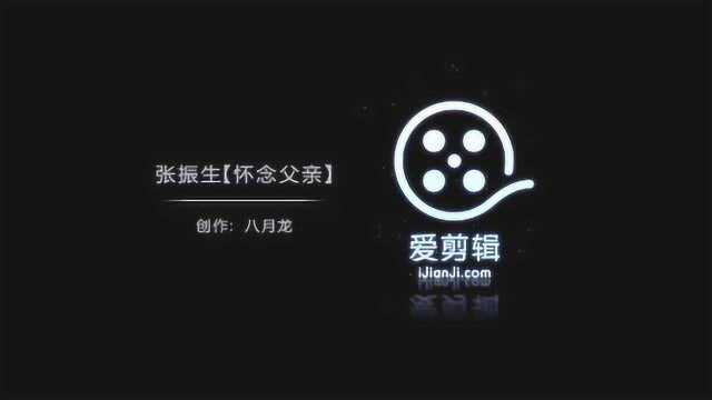 鼓楼队 张振生朗诵【怀念父亲】