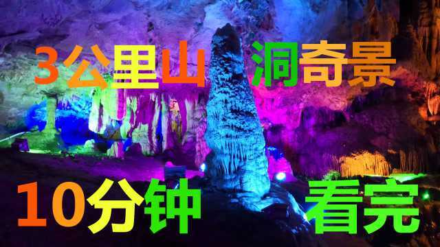 不买门票游览3公里的慈云山洞,十分钟让你看完洞内奇景