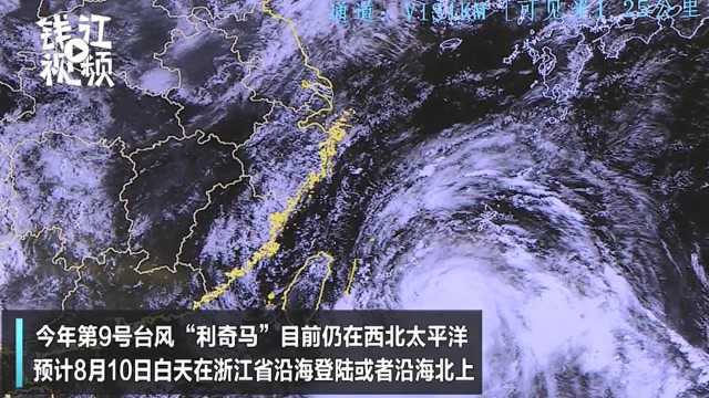 第9号台风“利奇马”预计10号白天登陆浙江或沿海北上