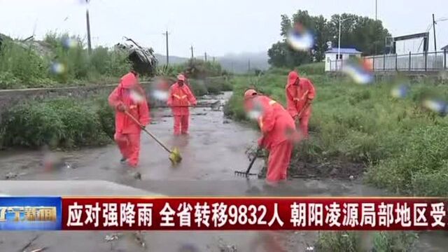 应对强降雨:辽宁省转移9832人,朝阳凌源局部地区受灾