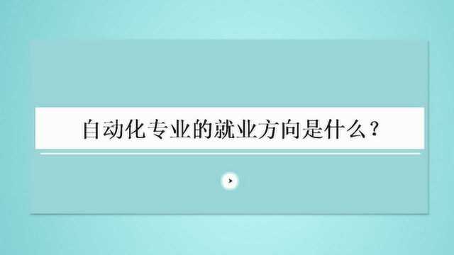 自动化专业的就业方向是什么?