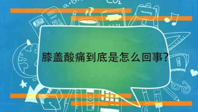 膝盖酸痛到底是怎么回事?