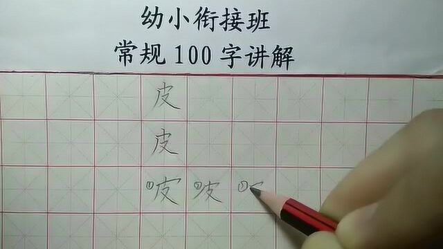 皮——这个字,很多刚刚学写字的孩子,经常把笔顺搞错