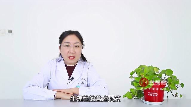 B超显示盆腔积液是怎么回事?