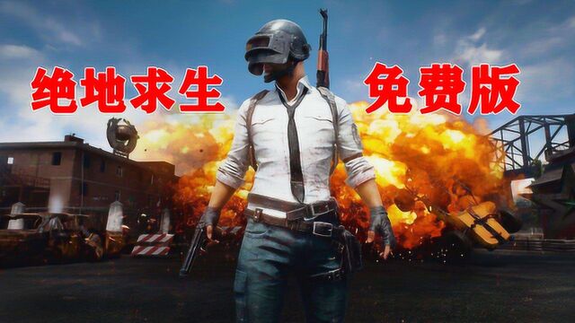 免费版绝地求生:PUBGlite下载教程,趁现在优先体验