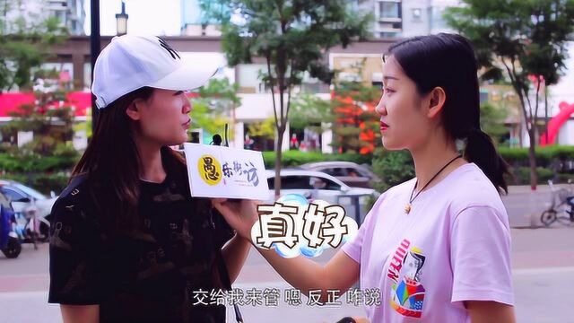 结婚以后会要求男方把工资上交给你吗?听说男人口袋钱多了容易坏