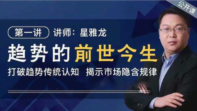 星雅龙工作室——趋势的前世今生、趋势交易法、多空趋势