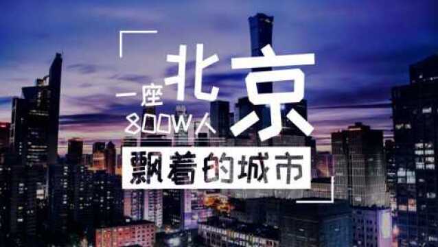 打算在北京漂几年?5年、10年、还是一生,你给过自己期限吗?