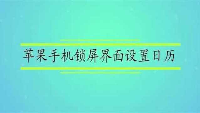 苹果手机锁屏怎么设置日历