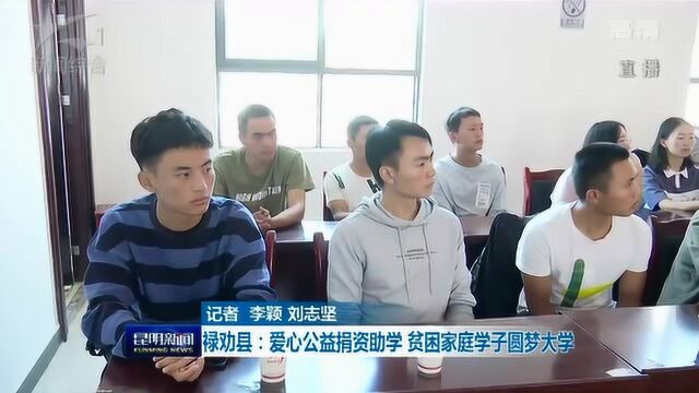 禄劝县:爱心公益捐资助学 贫困家庭学子圆梦大学