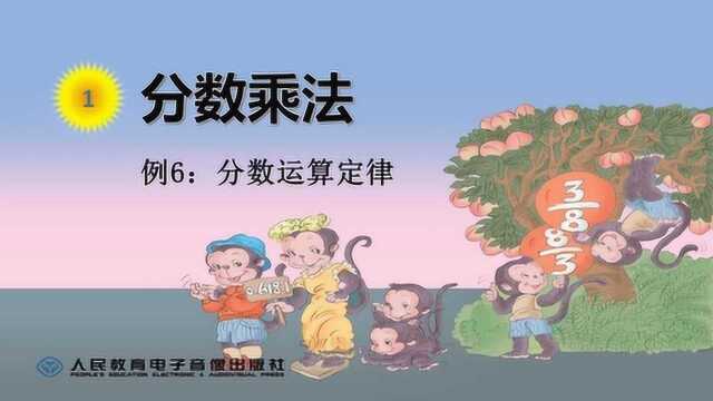 小学数学六年级上册第一单元:分数乘法的运算定律