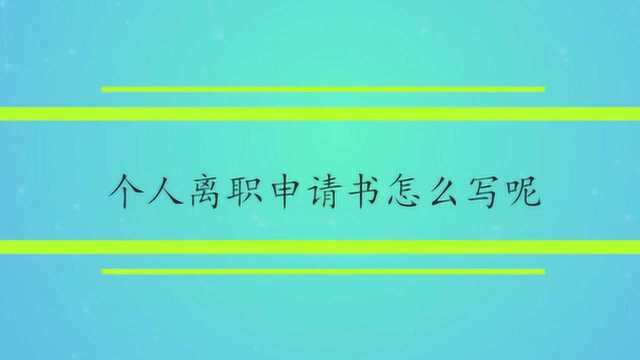 个人离职申请书怎么写呢