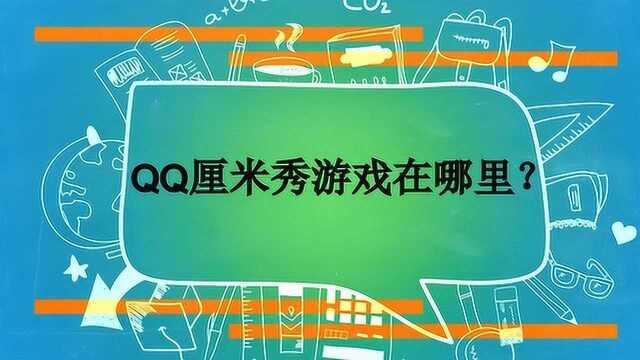 qq厘米秀游戏在哪里?