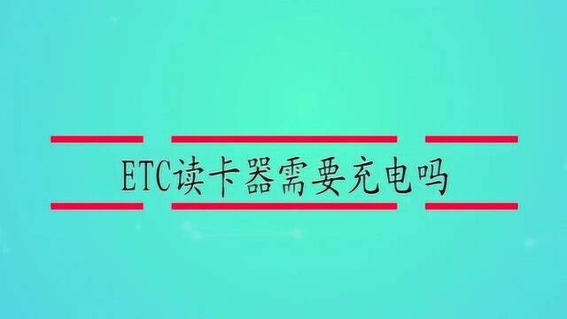 ETC读卡器需要充电吗