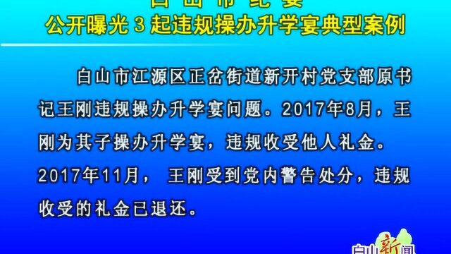 白山市纪委公开曝光3起违规操办升学宴典型案例