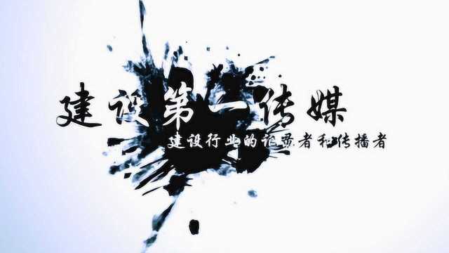 建设第一传媒TVC,震撼来袭